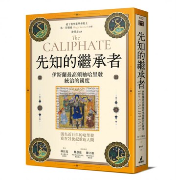先知的繼承者：伊斯蘭最高領袖哈里發統治的國度（獨家收錄作者越洋專訪）【城邦讀書花園】