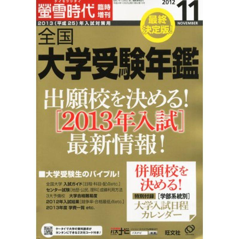 螢雪時代臨時増刊 全国大学受験年鑑 2012年 11月号 雑誌 (旺文社螢雪時代臨時増刊号)