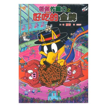 怪傑佐羅力55：怪傑佐羅力之好吃的金牌(親子天下)