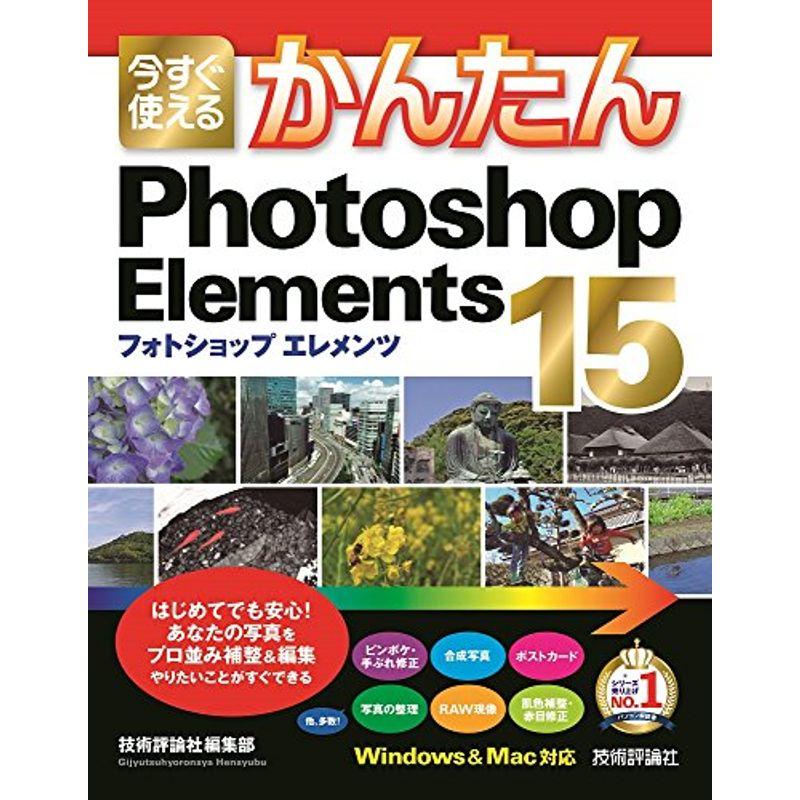 今すぐ使えるかんたん Photoshop Elements 15