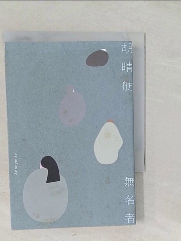 【書寶二手書T1／短篇_SS9】無名者_胡晴舫
