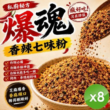 cammie 爆魂香辣七味粉(50g/包)x8包
