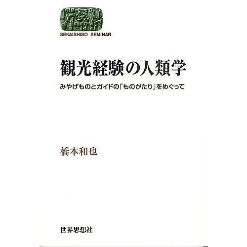 観光経験の人類学 みやげものとガイドの ものがたり をめぐって