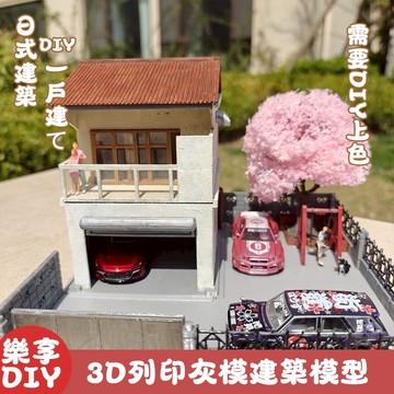 【車模擺景必收】日式 DIY 一户建て 3D 列印灰模建築｜需自行上色 新手友好 打造療癒巷弄住宅場景 3d日式建築模型
