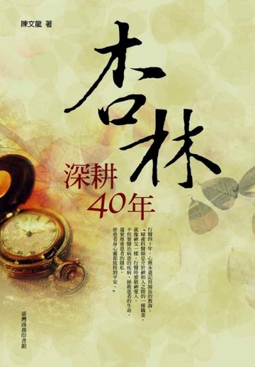 杏林深耕四十年[二手書_普通]
