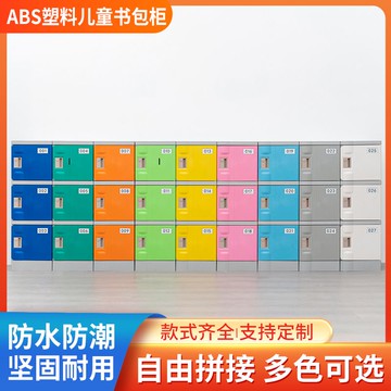 ABS塑料學生書包柜儲物柜學校教室獨立幼兒園小學初高中生置物柜 c8111