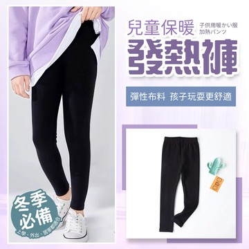 【好買購物】【快速到貨】兒童保暖發熱褲 兒童保暖 男女童褲 童裝 發熱褲 內搭褲 保暖 冬季內搭褲 兒童長褲