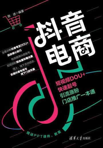【電子書】抖音电商：短视频DOU＋快速起号、引流涨粉、门店推广一本通