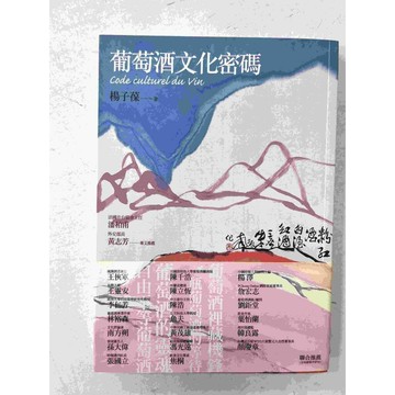 【雷根360免運】【送贈品】葡萄酒文化密碼 #九成新 #九成新【P-C1729】