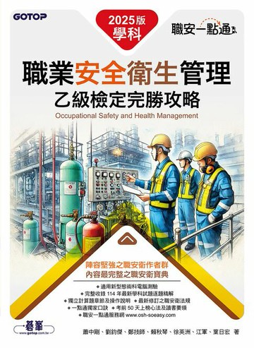【電子書】職安一點通｜職業安全衛生管理乙級檢定完勝攻略｜2025版(套書)