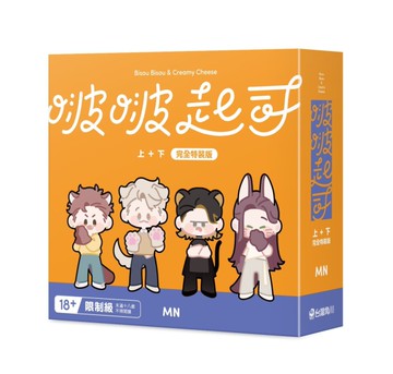 啵啵起司（上+下）（特裝版）