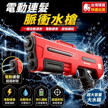 🚀現貨+隔日達🚀 水槍 電動連髮脈衝水槍 電動水槍 兒童水槍 自動滋水 脈衝水槍 電動水槍水槍 脈衝水槍 電動水槍