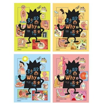 康軒_妙醫Why博士1／妙醫Why博士2／妙醫Why博士3／妙醫Why博士4