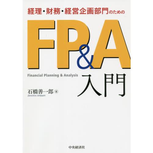 経理・財務・経営企画部門のためのFP A入門 石橋善一郎