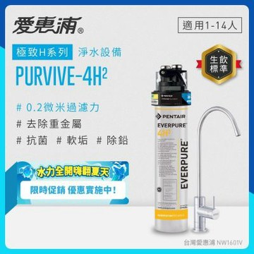 EVERPURE愛惠浦 櫥下型 PURVIVE-4H2無鉛龍頭生飲淨水器
