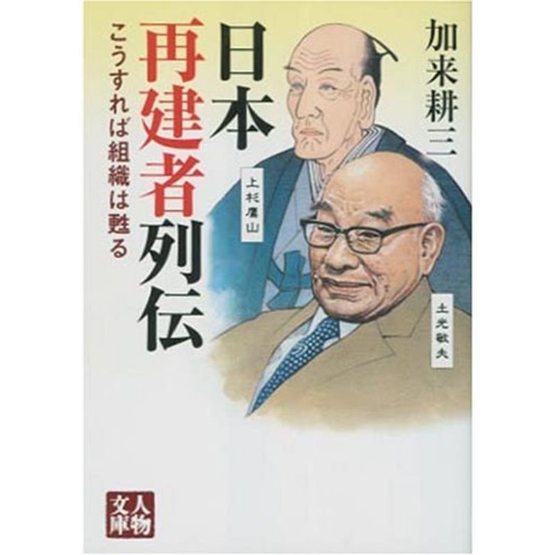 日本再建者列伝?こうすれば組織は甦る (人物文庫)