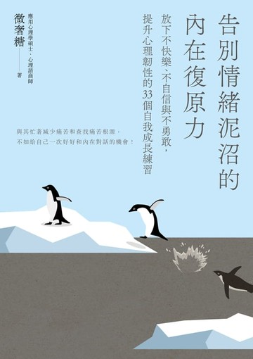 【電子書】告別情緒泥沼的內在復原力