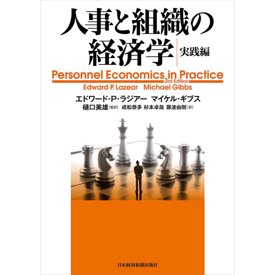 人事と組織の経済学・実践編 電子書籍版