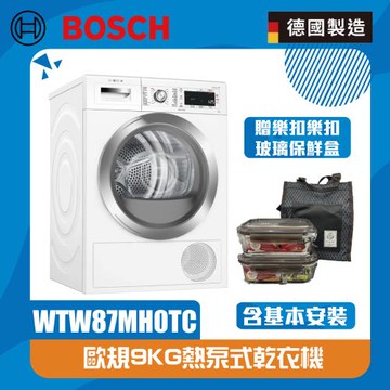 【BOSCH 博世】9kg Heat Pump 熱泵式乾衣機(220V) WTW87MH0TC (北北基桃含基本安裝,其他另外報價)