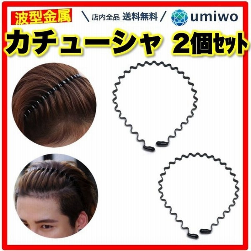 カチューシャ ウェーブ 2本セット 金属 シンプル ヘアバンド メンズ レディース 洗顔 前髪 固定 幅広 痛くない 髪留め ヘアアレンジ 波型 通販 Lineポイント最大get Lineショッピング