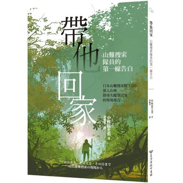 帶他回家：山難搜索隊員的第一線告白