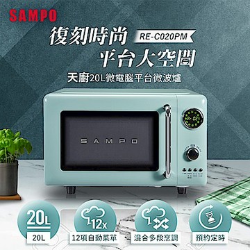 SAMPO聲寶 天廚20L微電腦平台式經典美型微波爐 RE-C020PM