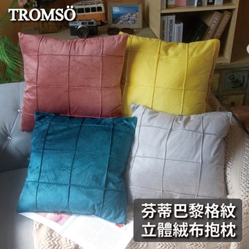 TROMSO芬蒂巴黎格紋立體絨布抱枕