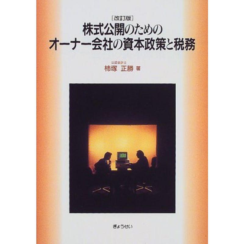 株式公開のためのオーナー会社の資本政策と税務