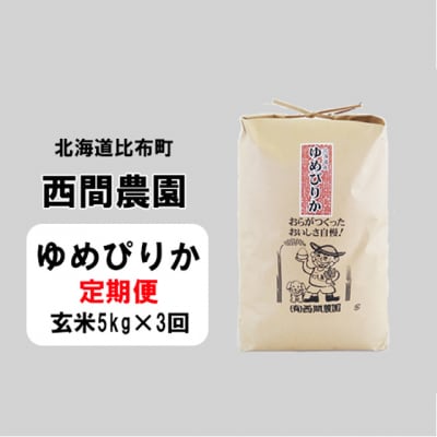 2023年新米　西間農園　ゆめぴりか　玄米5kg 5138