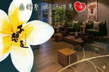 【桃園】不想走 泰式古法按摩 #GOMAJI吃喝玩樂券#電子票券#按摩