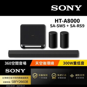 【SONY 索尼】HT-A8000+SA-SW5+SA-RS9 家庭劇院組(Bar 8家庭劇院組)