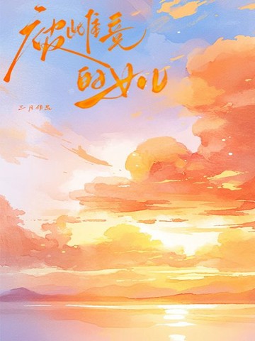 【電子書】被雌竞的女儿