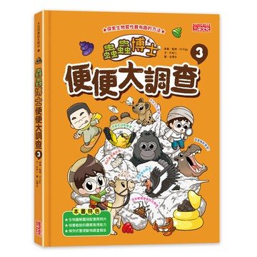 蟲蟲博士便便大調查3（加贈便便知識卡）
