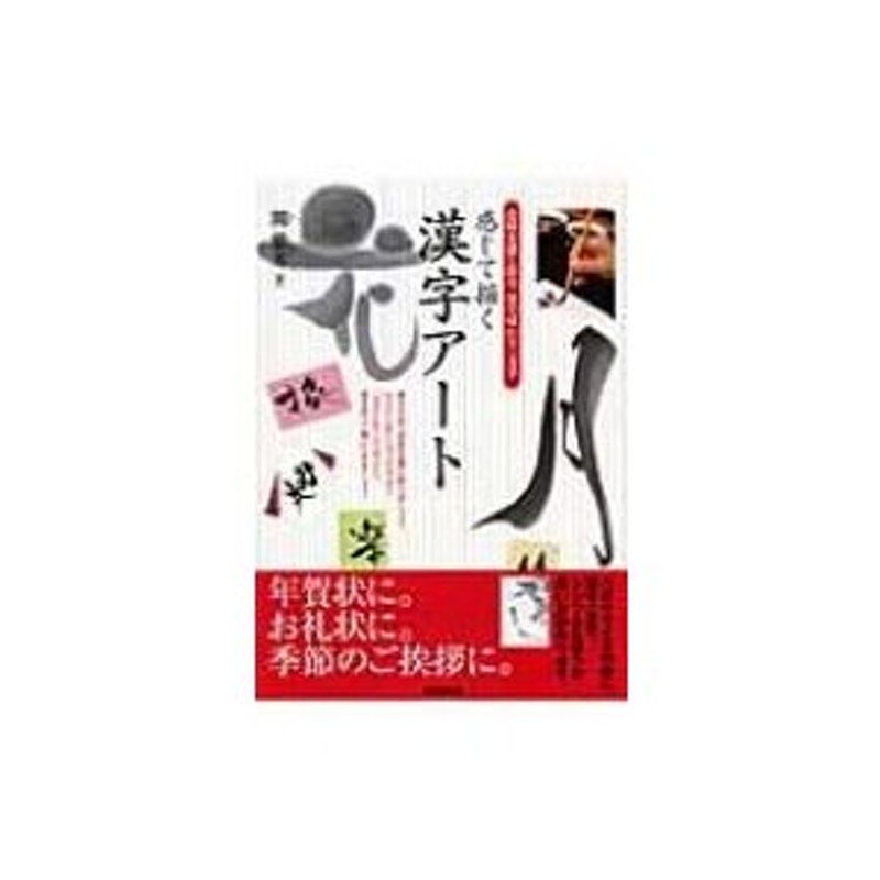 関紫芳　感じて描く漢字アート　〔本〕　意味を感じ取り、筆で味わう一文字　LINEショッピング