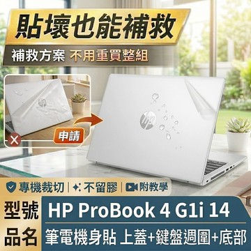 【Ezstick】HP ProBook 4 G1i 14 筆電機身貼｜霧面質感款｜上蓋+鍵盤週圍+底部貼｜