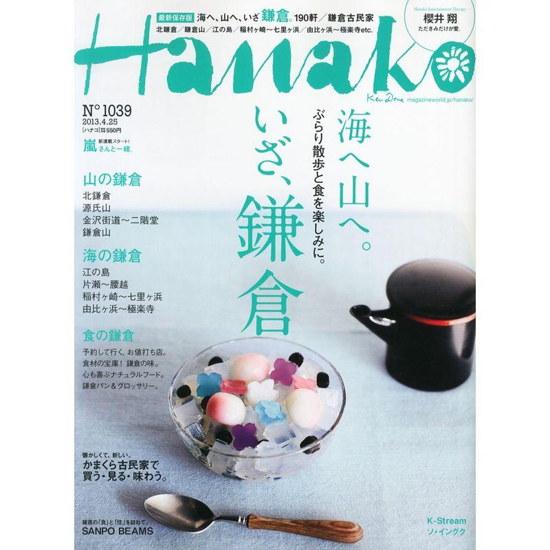 Hanako (ハナコ) 2013年 25号 雑誌