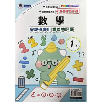 良品 數學評量｛康老師｝1上2上3上4上5上6上（內附解答）📚好學生線上書城📚