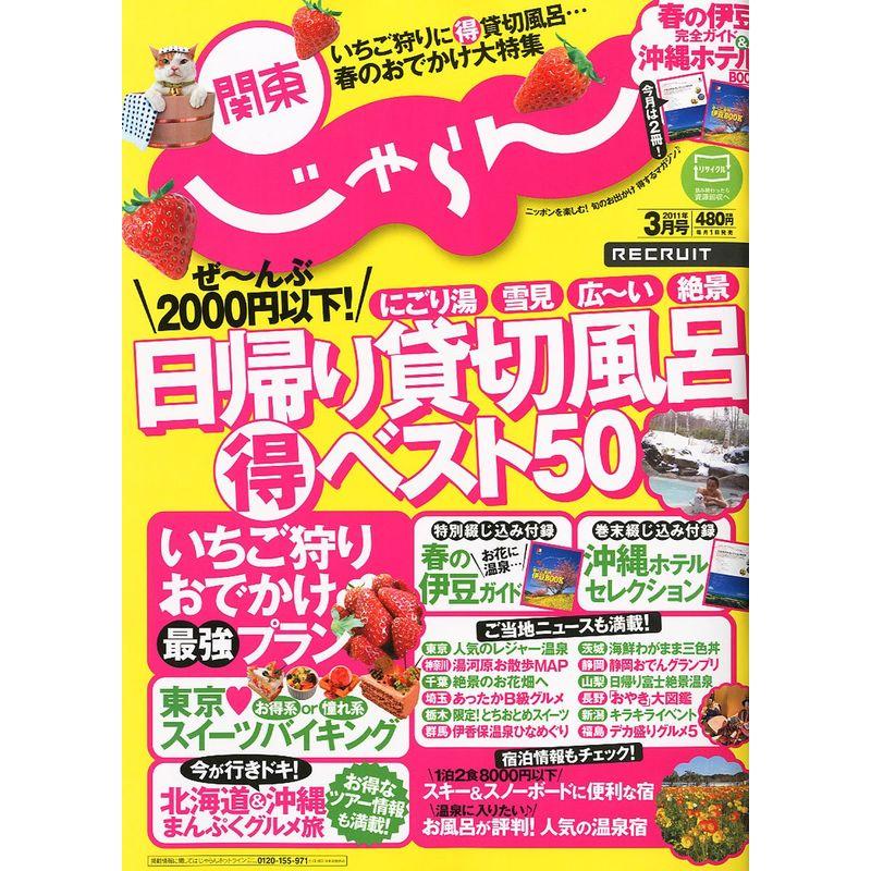 関東じゃらん 2011年 03月号 雑誌