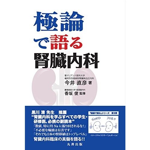 極論で語る腎臓内科 (極論で語る・シリーズ)