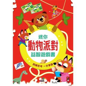 動物派對：迷你益智遊戲書