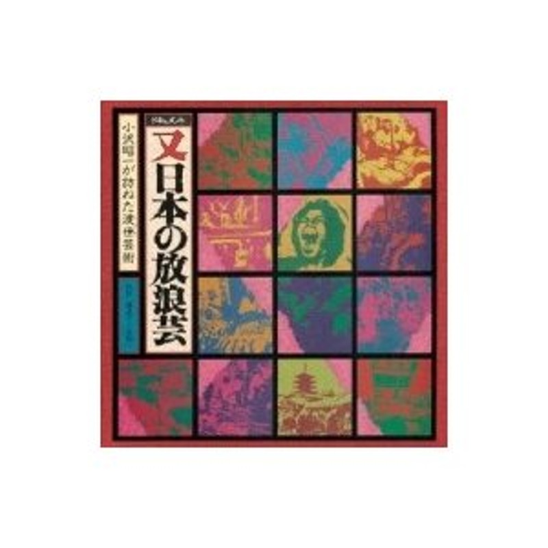 小沢昭一 / ドキュメント 又 日本の放浪芸 〔CD〕 | LINEショッピング