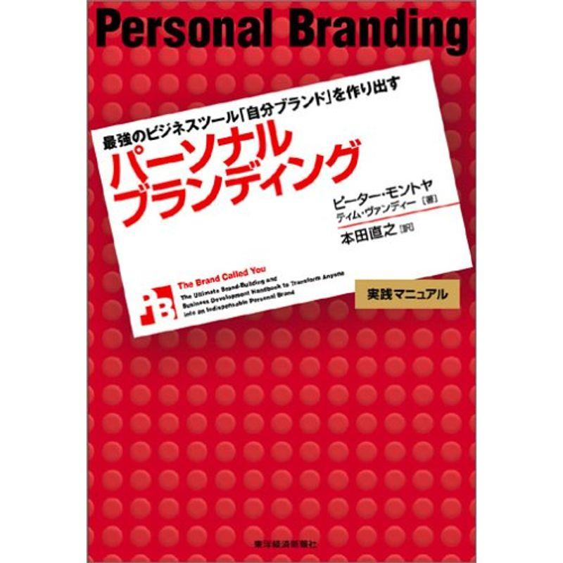 パーソナルブランディング 最強のビジネスツール「自分ブランド」を作り出す