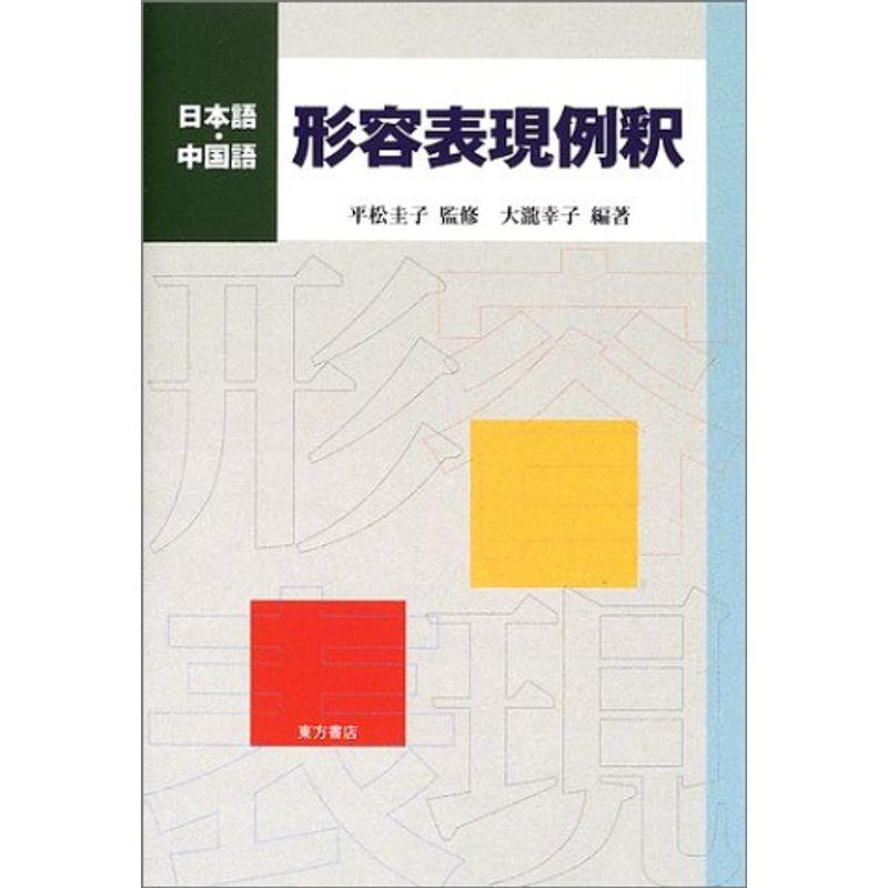 日本語・中国語 形容表現例釈