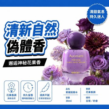 全館下殺丨Auonam澳楠紫邂逅香水持久留香高級迷人香氛清新淡雅體香浪漫邂逅🔥臺灣/99免運 6T35