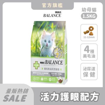博朗氏Balance 幼母貓1.5kg 貓飼料 貓乾糧 貓糧 幼貓飼料