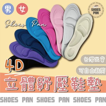 ♡鞋班長♡4D立體舒壓鞋墊〖台灣現貨快速出貨〗4D減壓鞋墊 足弓減壓 鞋墊 減壓鞋墊 按摩鞋墊 海綿鞋墊 泡綿鞋墊 記憶