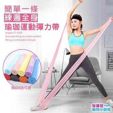 安琪拉【天然乳膠】瑜珈運動彈力帶 防滑阻力拉伸帶 健身深蹲輔助 台灣現貨