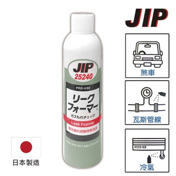 日本原裝JIP25240氣體管路泡沫測漏劑 瓦斯冷煤測漏劑 測漏檢測