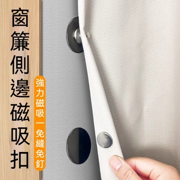 磁吸窗簾扣🔥窗簾扣 固定扣 門簾扣 窗簾磁吸扣 防脫落設計 免縫扣 免釘扣 隱形扣 磁吸扣 暗扣 磁扣 對扣