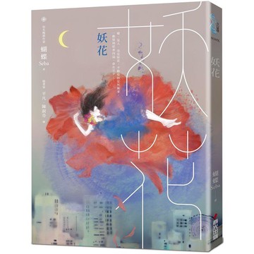 妖花(名家插畫珍藏版)
